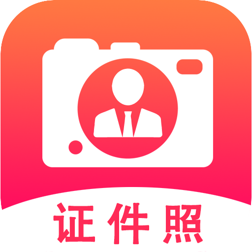 拍摄证件照片下载安卓版-拍摄证件照片appv1.0.0 最新版