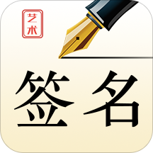 艺术签名设计师App v1.0.6 安卓版 艺术签名设计师App v1.0.6 安卓版