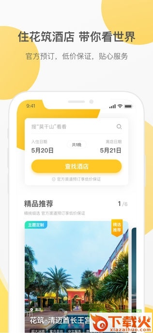 花筑旅行app苹果版