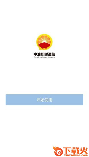 中油即时通信手机版本截图2