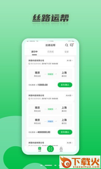 丝路运帮app截图2