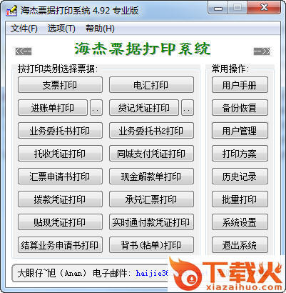 海杰票据打印系统专业版 v4.92 中文注册版 截图1
