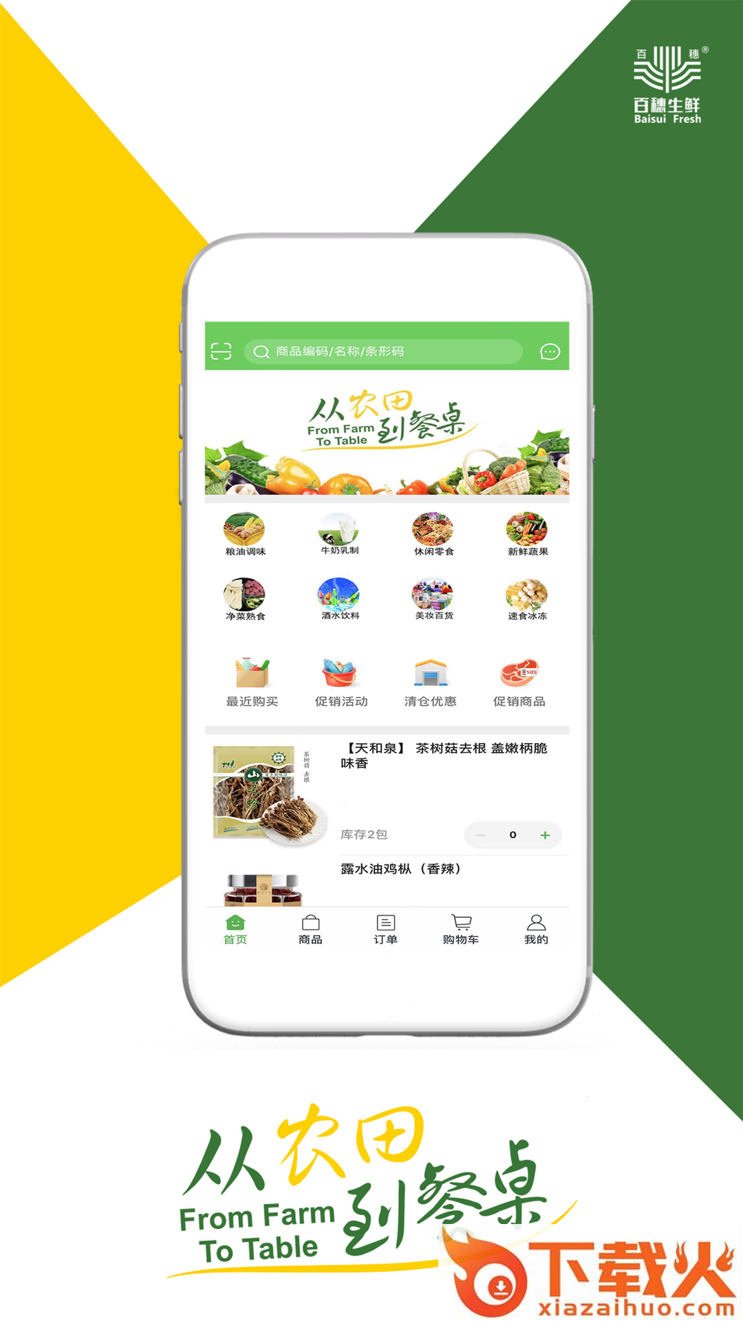 百穗生鲜截图1