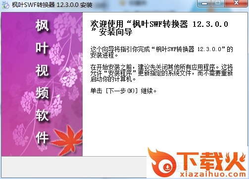 枫叶swf转换器软