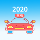 维语学车证app下载-维语学车证v5.1.0 最新版