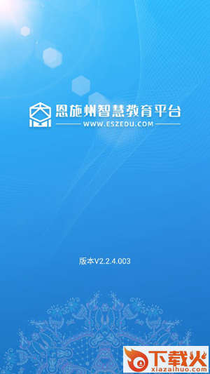 恩施教育app下载手机版截图1
