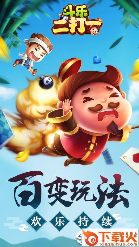 斗乐二打一官方版截图2