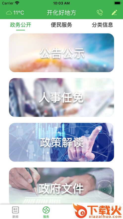 开化好地方app截图2