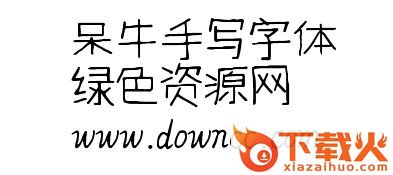 呆牛手写字体ttf
