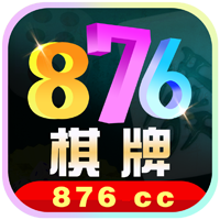 876棋牌最新版 v3.5.3 安卓版