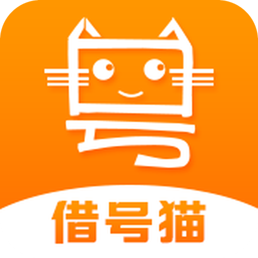 借号猫 v1.1.7 安卓版 借号猫 v1.1.7 安卓版