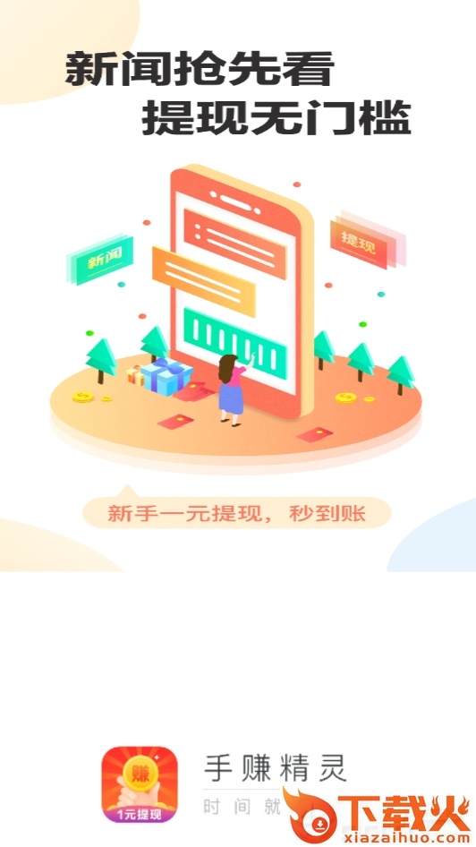 手赚精灵截图1