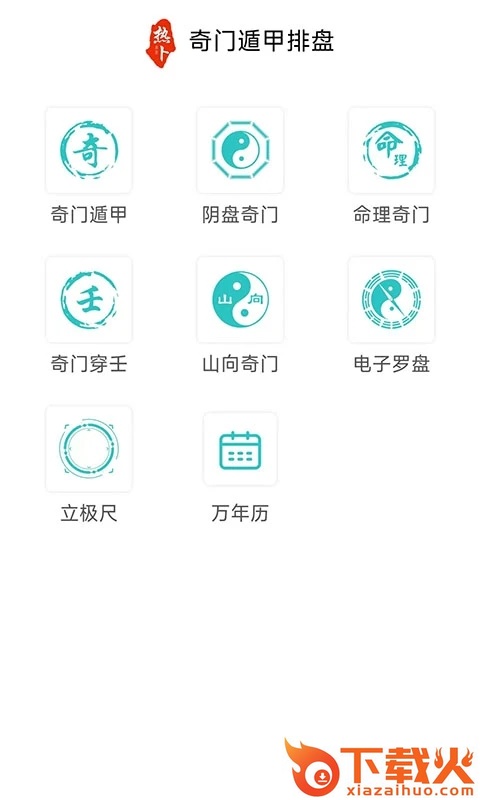 热卜奇门遁甲排盘软件免费下载截图2