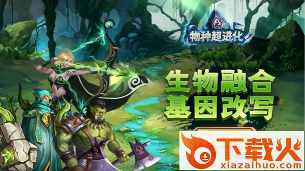 物种超进化截图3