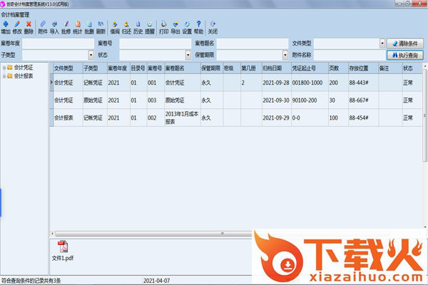 创奇会计档案管理系统 v13.0 官方版 截图1