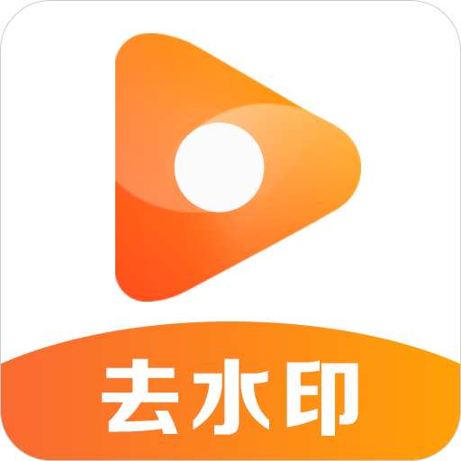 去水印君下载安卓版-去水印君appv1.4.0 最新版