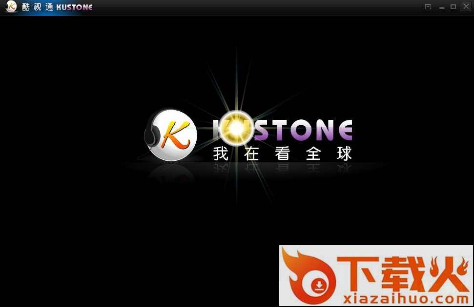 酷视通 v3.0 官网版 截图1