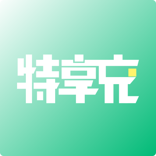 特享充下载-特享充appv1.1.0 最新版