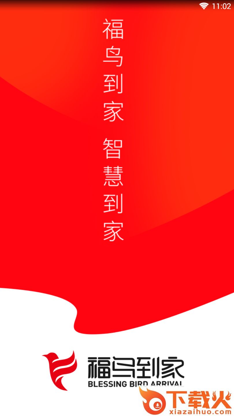 福鸟到家截图1