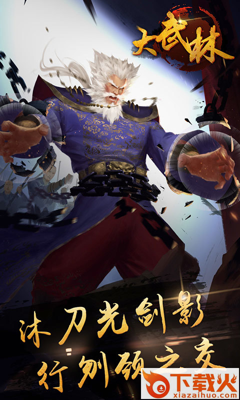 大武林 v1.0 安卓版截图1