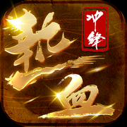 热血冲锋手游下载-热血冲锋v1.2 安卓版