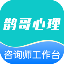 鹊哥心理咨询师工作台-鹊哥心理专家版App下载v1.1.3 安卓版