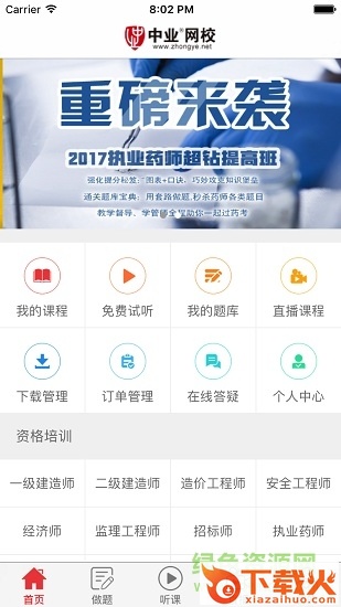 中业网校苹果版