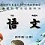 苏教版小学语文四年级上册课文朗读mp3 mp3版_共26篇 苏教版小学语文四年级上册课文朗读mp3 mp3版_共26篇
