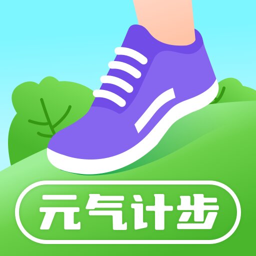 元气计步 v2.0.2 安卓版