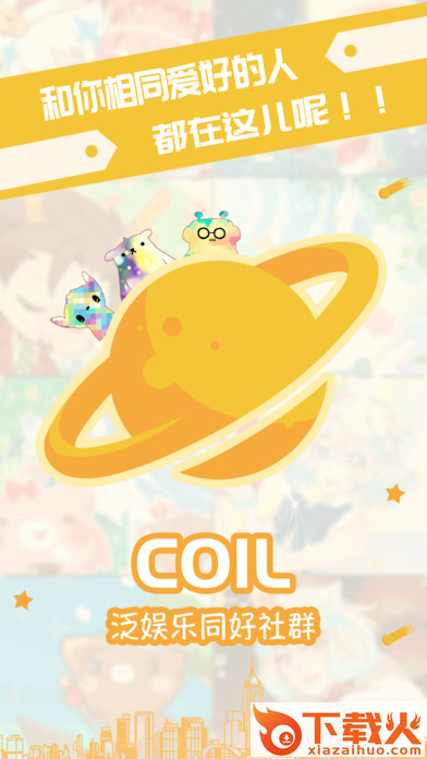 Coil圈圈免费版截图1