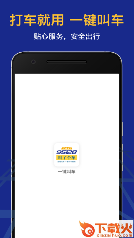 叫了个车老年版App截图1