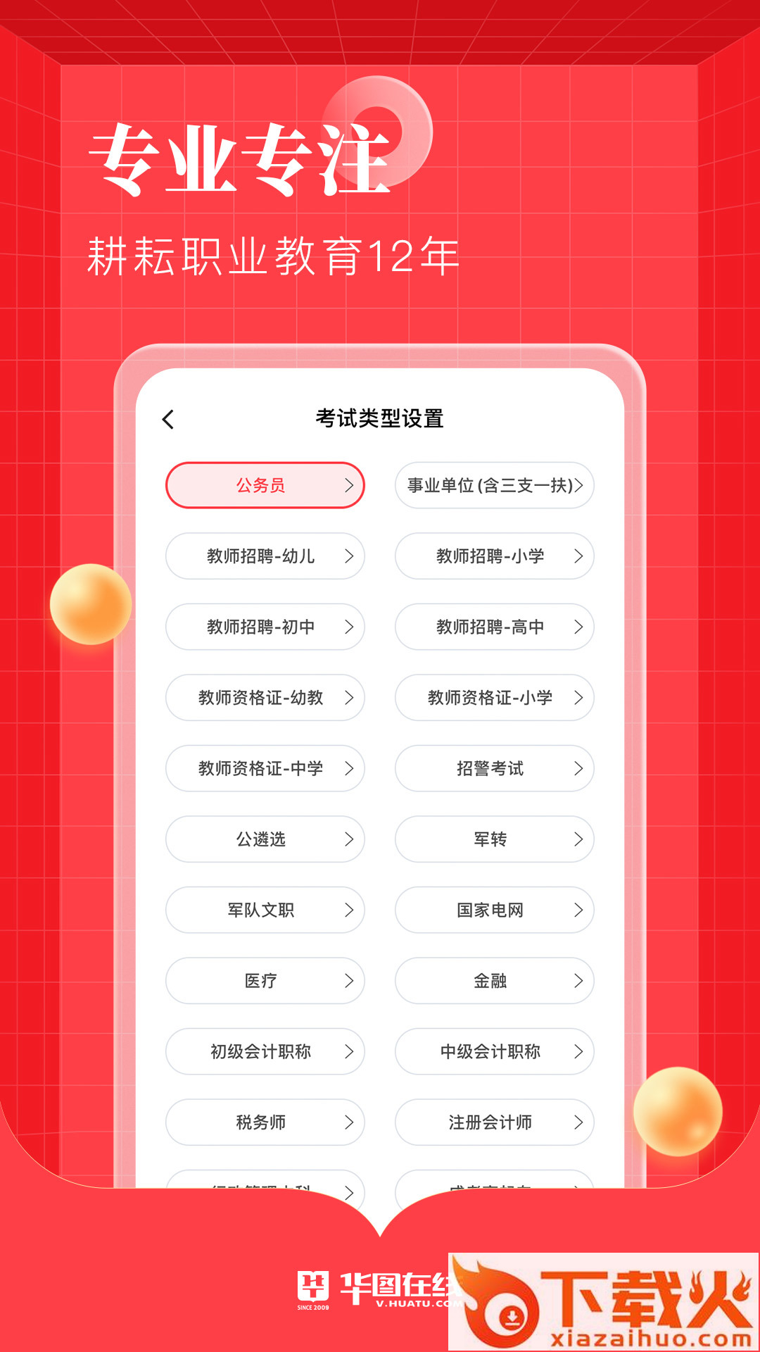 华图在线截图2