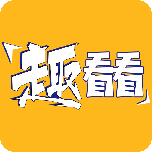 趣看看下载安装-趣看看下载v1.0.0 安卓版