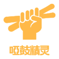 哑鼓精灵安卓版下载-哑鼓精灵appv2.2.5 最新版