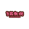 兰花影院下载-兰花视频appv1.3.0 安卓版