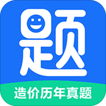 造价历年真题app下载-造价历年真题v1.0.0 安卓版