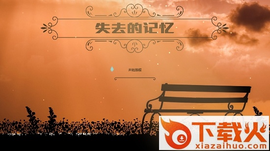 失去的记忆安卓版截图1
