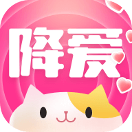 降爱app v2.29.0 最新版 降爱app v2.29.0 最新版