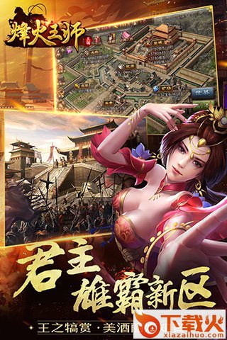 烽火王师手游百度版下载截图2