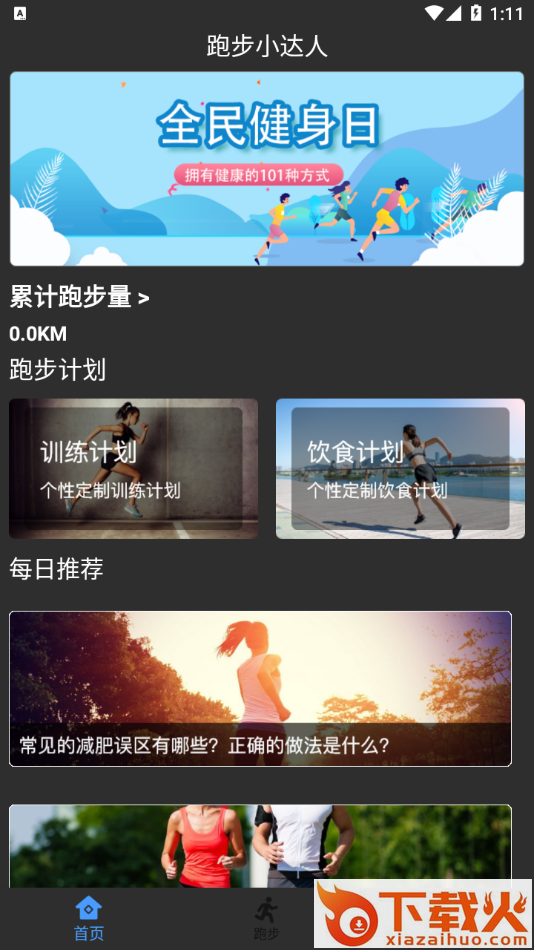 跑步小达人app v1.0 最新版截图1