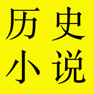 历史小说app下载-历史小说v1.1.0 安卓版