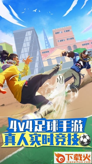 街头足球苹果手机下载