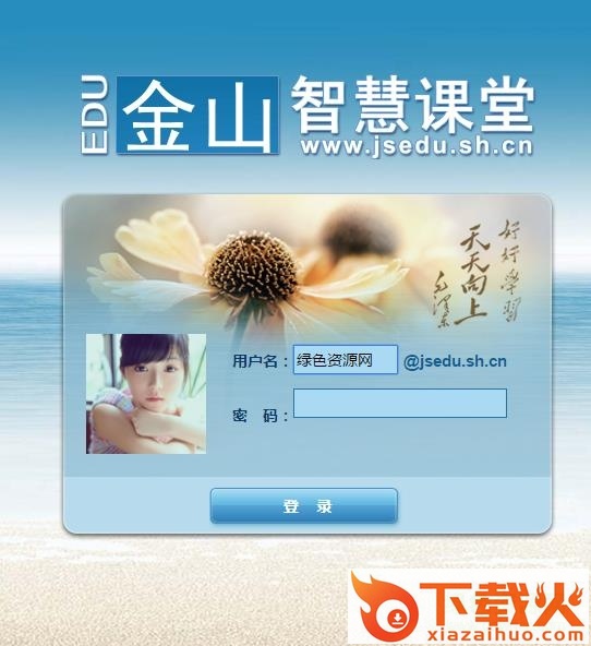 上海市金山区智慧课堂 v1.0 官方版 截图1