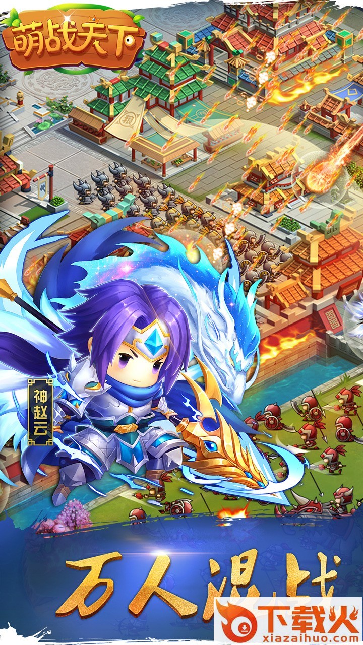 萌战天下手游果盘版 v1.0.0 安卓版截图1