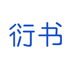 衍书app v0.0.46 官方版