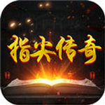 指尖传奇手游官方下载-指尖传奇微变官方版v1.0 安卓版
