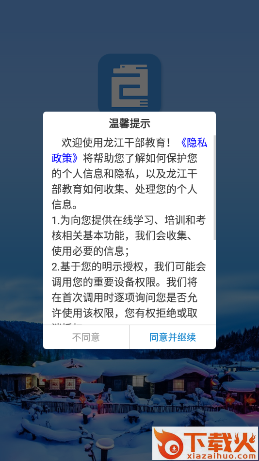 龙江干部教育app截图1