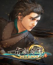 古剑奇谭3单机正式版 免安装版 