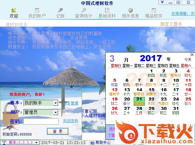 中国式个人理财软件 v2.2.50 官方版 截图1