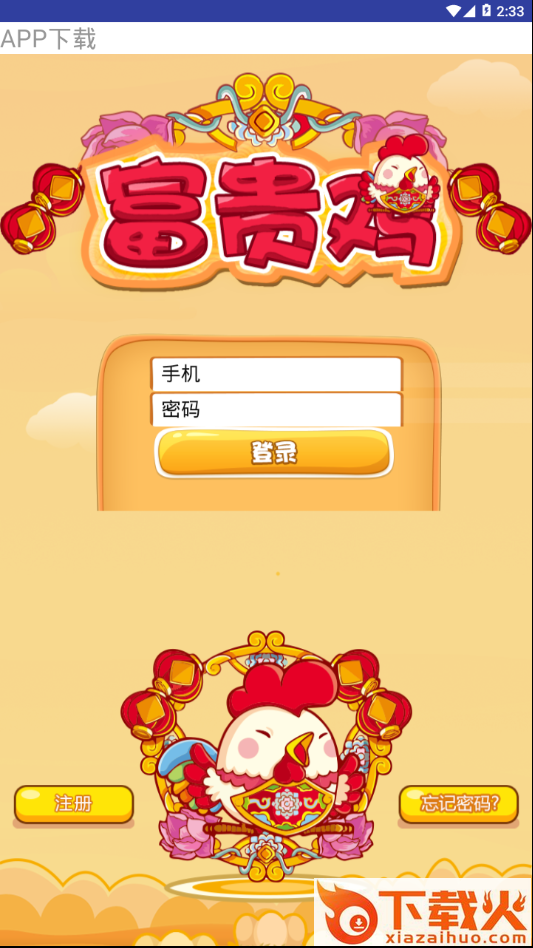 富贵鸡截图1